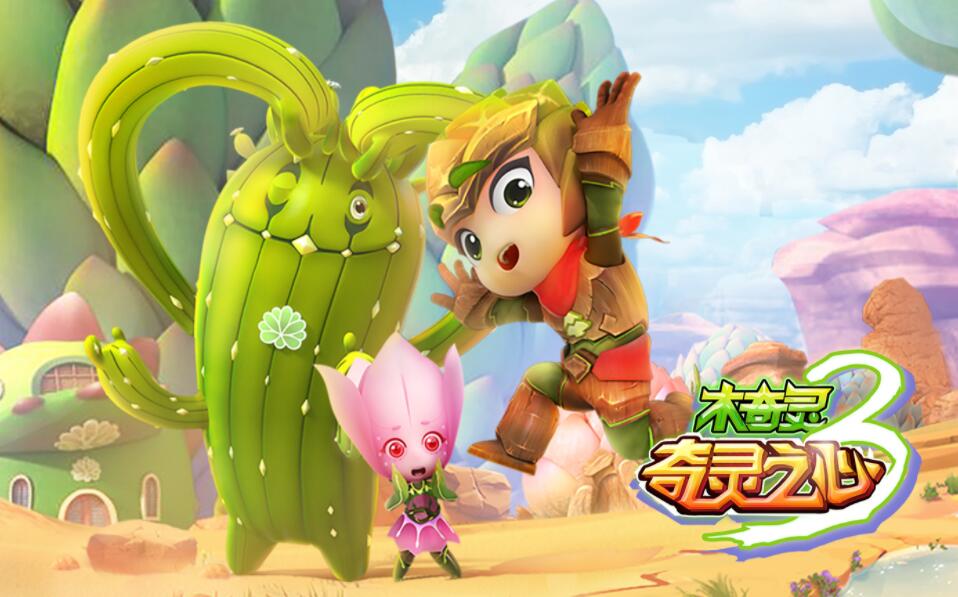 木奇灵 第3季 奇灵之心 第5集 最强勇 诞生