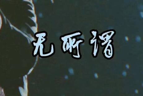 怎样做到无所谓